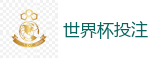 2026 FIFA 世界杯(外围)官方中文站